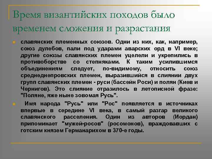 Время византийских походов было временем сложения и разрастания n n славянских племенных союзов. Одни