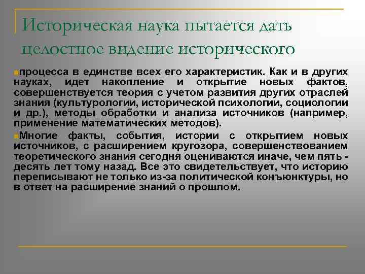 Историческая наука пытается дать целостное видение исторического nпроцесса в единстве всех его характеристик. Как