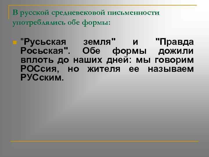 В русской средневековой письменности употреблялись обе формы: n 