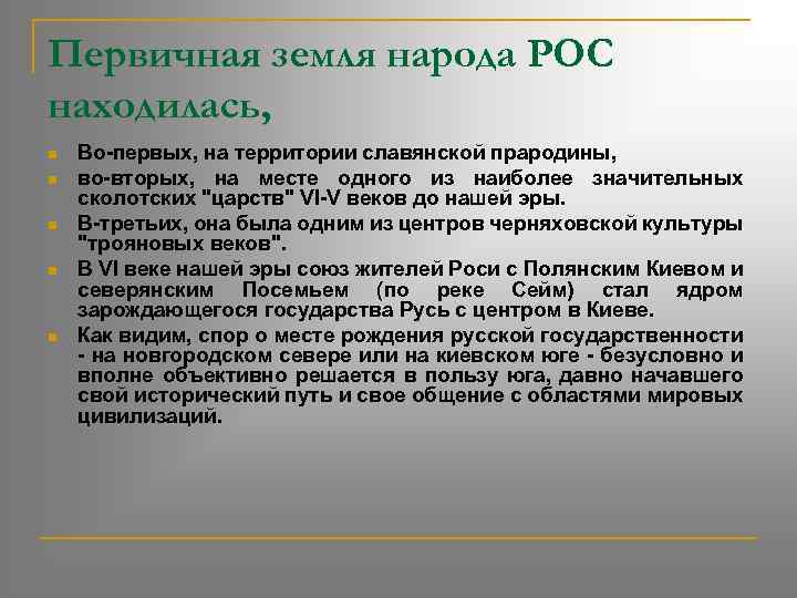 Первичная земля народа РОС находилась, n n n Во-первых, на территории славянской прародины, во-вторых,