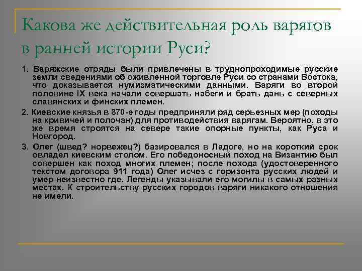 Какова же действительная роль варягов в ранней истории Руси? 1. Варяжские отряды были привлечены