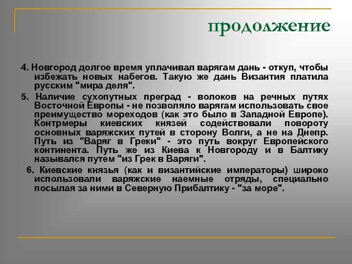 продолжение 4. Новгород долгое время уплачивал варягам дань - откуп, чтобы избежать новых набегов.