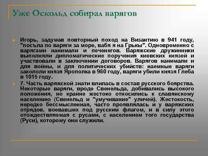 Уже Оскольд собирал варягов n n Игорь, задумав повторный поход на Византию в 941