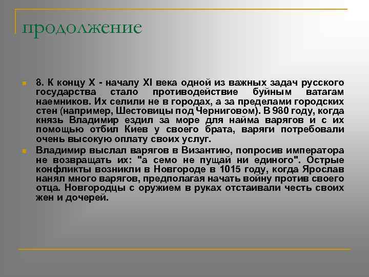 продолжение n n 8. К концу X - началу XI века одной из важных