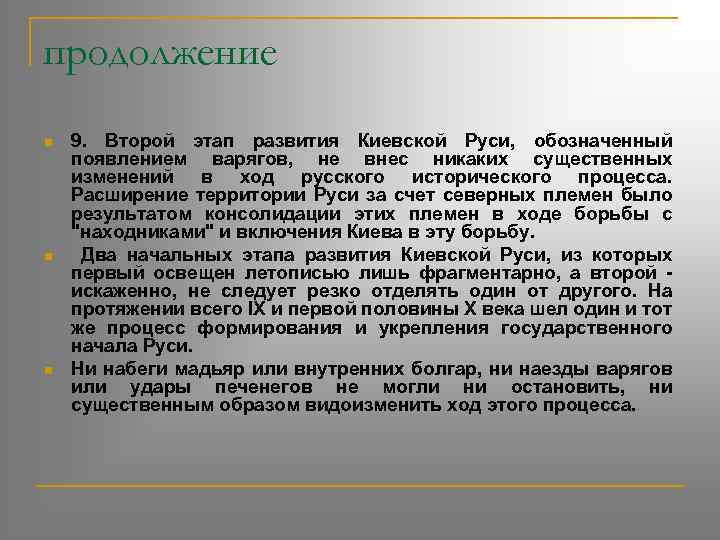 продолжение n n n 9. Второй этап развития Киевской Руси, обозначенный появлением варягов, не