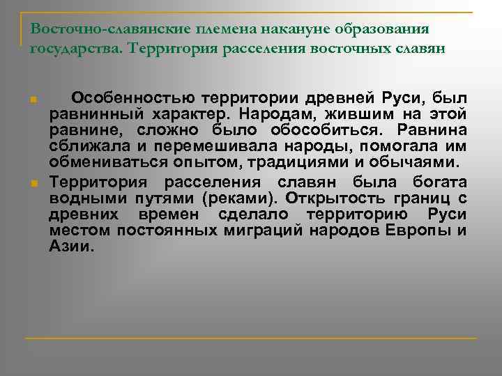 Восточно-славянские племена накануне образования государства. Территория расселения восточных славян n n Особенностью территории древней