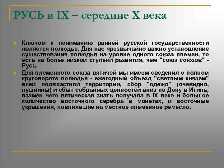 РУСЬ в IX – середине Х века n n Ключом к пониманию ранней русской