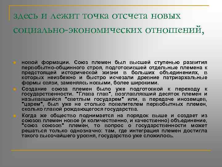 здесь и лежит точка отсчета новых социально-экономических отношений, n n n новой формации. Союз