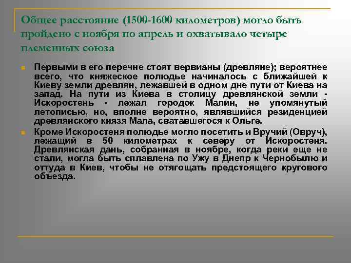 Общее расстояние (1500 -1600 километров) могло быть пройдено с ноября по апрель и охватывало