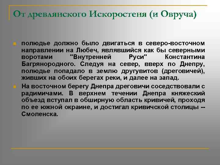 От древлянского Искоростеня (и Овруча) n n полюдье должно было двигаться в северо-восточном направлении