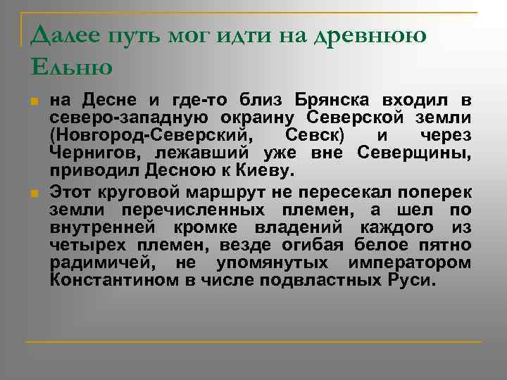 Далее путь мог идти на древнюю Ельню n n на Десне и где-то близ