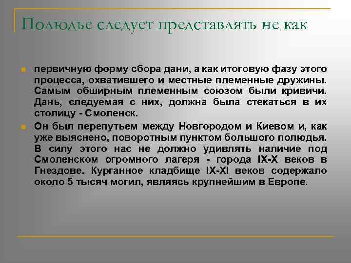 Полюдье следует представлять не как n n первичную форму сбора дани, а как итоговую