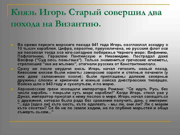 Князь Игорь Старый совершил два похода на Византию. n n n Во время первого