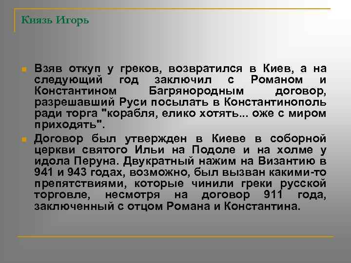 Князь Игорь n n Взяв откуп у греков, возвратился в Киев, а на следующий