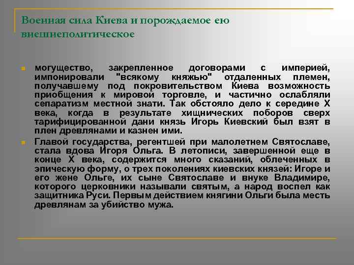 Военная сила Киева и порождаемое ею внешнеполитическое n n могущество, закрепленное договорами с империей,