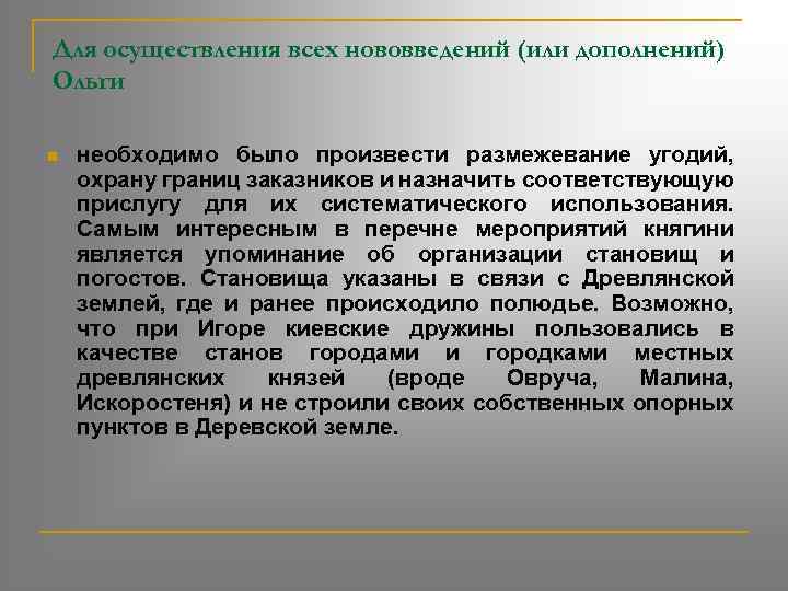 Для осуществления всех нововведений (или дополнений) Ольги n необходимо было произвести размежевание угодий, охрану