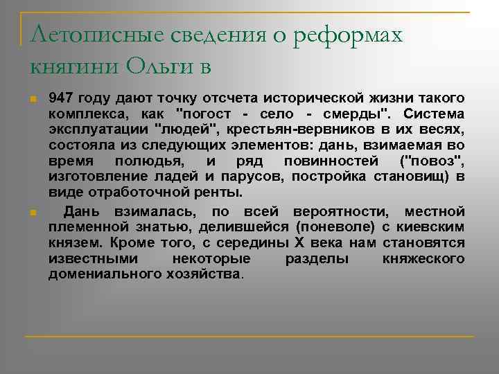 Летописные сведения о реформах княгини Ольги в n n 947 году дают точку отсчета