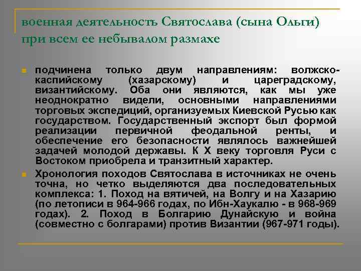 военная деятельность Святослава (сына Ольги) при всем ее небывалом размахе n n подчинена только