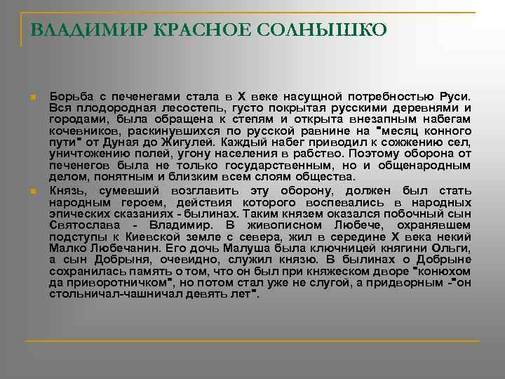 ВЛАДИМИР КРАСНОЕ СОЛНЫШКО n n Борьба с печенегами стала в X веке насущной потребностью