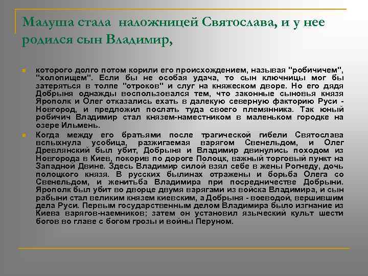 Малуша стала наложницей Святослава, и у нее родился сын Владимир, n n которого долго