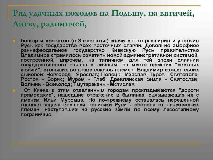 Ряд удачных походов на Польшу, на вятичей, Литву, радимичей, n n болгар и хорватов