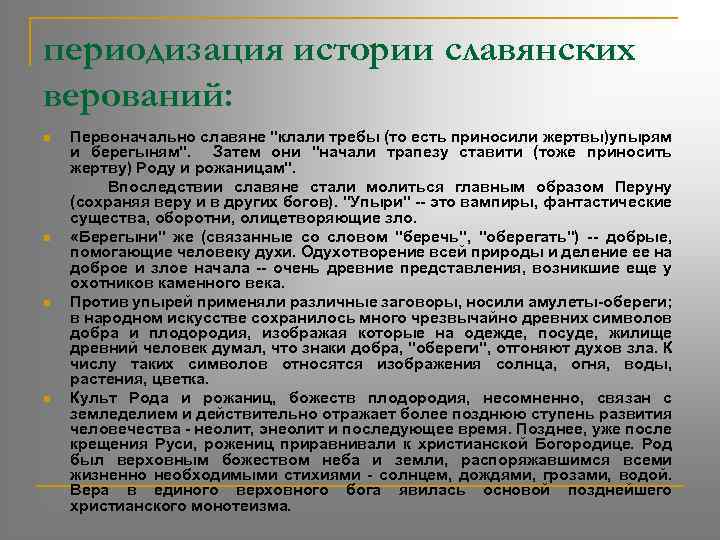 периодизация истории славянских верований: n n Первоначально славяне 