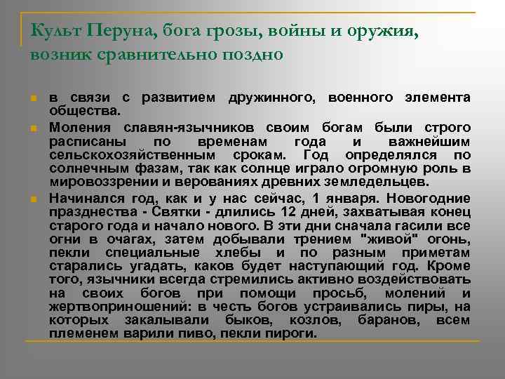 Культ Перуна, бога грозы, войны и оружия, возник сравнительно поздно n n n в