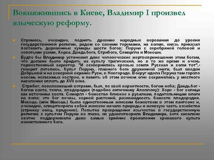 Вокняжившись в Киеве, Владимир I произвел языческую реформу. n n n Стремясь, очевидно, поднять