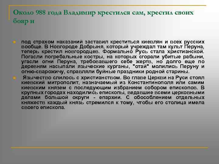 Около 988 года Владимир крестился сам, крестил своих бояр и n n под страхом