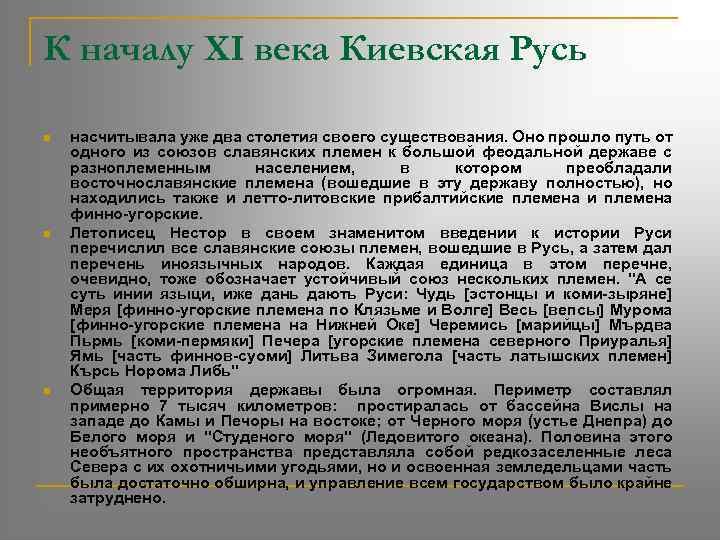 К началу XI века Киевская Русь n n n насчитывала уже два столетия своего