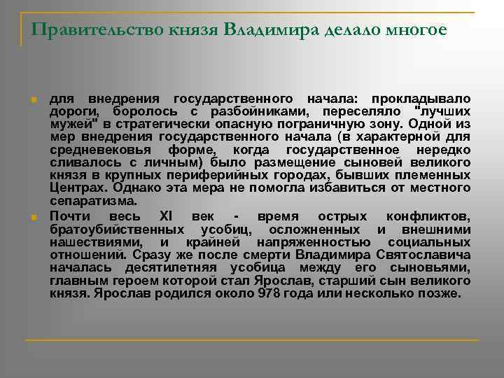 Правительство князя Владимира делало многое n n для внедрения государственного начала: прокладывало дороги, боролось