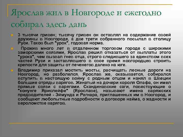 Ярослав жил в Новгороде и ежегодно собирал здесь дань n n n 3 тысячи