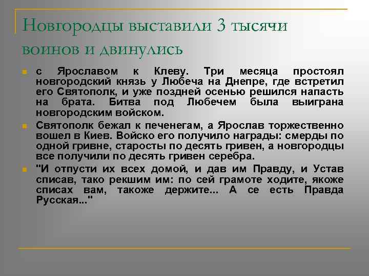 Новгородцы выставили 3 тысячи воинов и двинулись n n n с Ярославом к Клеву.