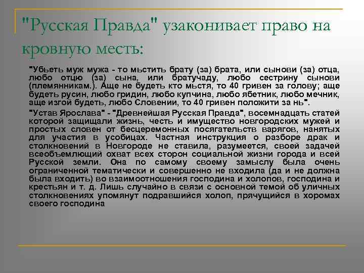 Кровная месть в русской правде. Русская правда Кровная месть. Кровная месть по русской правде. Русская правда регулировала кровную месть следующим образом. Правда Ярослава Мудрого кровную месть.