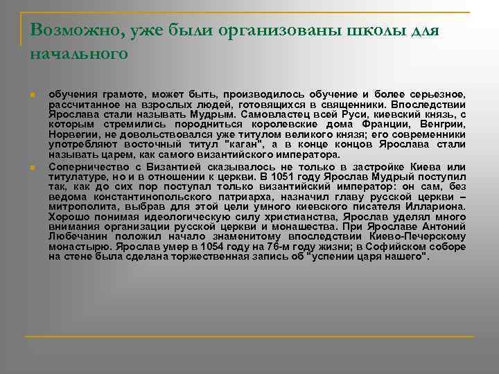 Возможно, уже были организованы школы для начального n n обучения грамоте, может быть, производилось