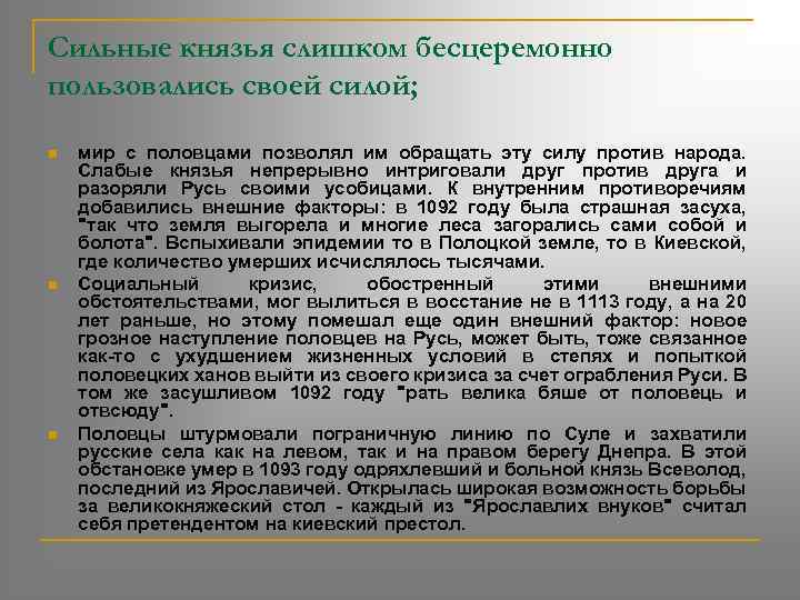 Сильные князья слишком бесцеремонно пользовались своей силой; n n n мир с половцами позволял