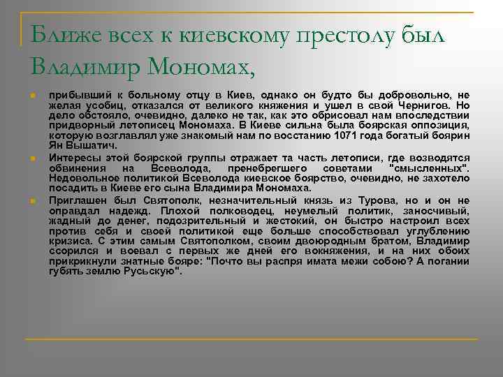 Ближе всех к киевскому престолу был Владимир Мономах, n n n прибывший к больному