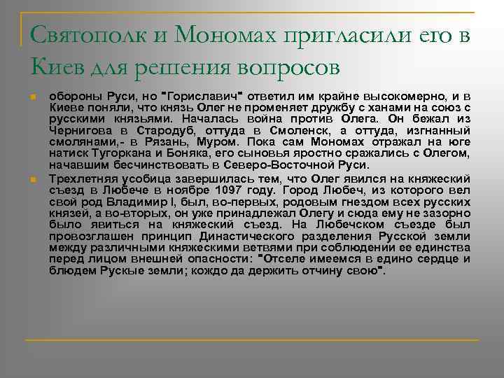 Святополк и Мономах пригласили его в Киев для решения вопросов n n обороны Руси,