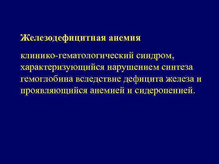 Железодефицитная анемия клинико-гематологический синдром, характеризующийся нарушением синтеза гемоглобина вследствие дефицита железа и проявляющийся анемией