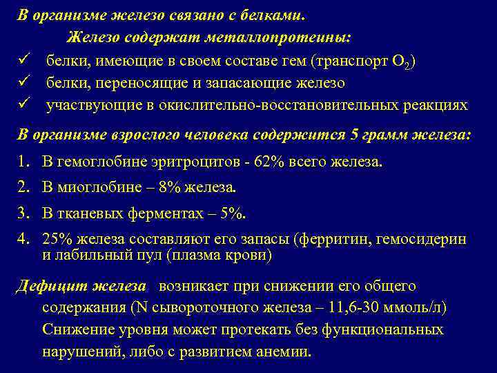 В организме железо связано с белками. Железо содержат металлопротеины: ü белки, имеющие в своем