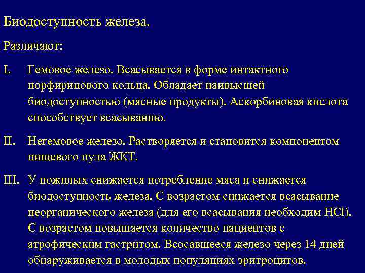 Биодоступность железа. Различают: I. Гемовое железо. Всасывается в форме интактного порфиринового кольца. Обладает наивысшей