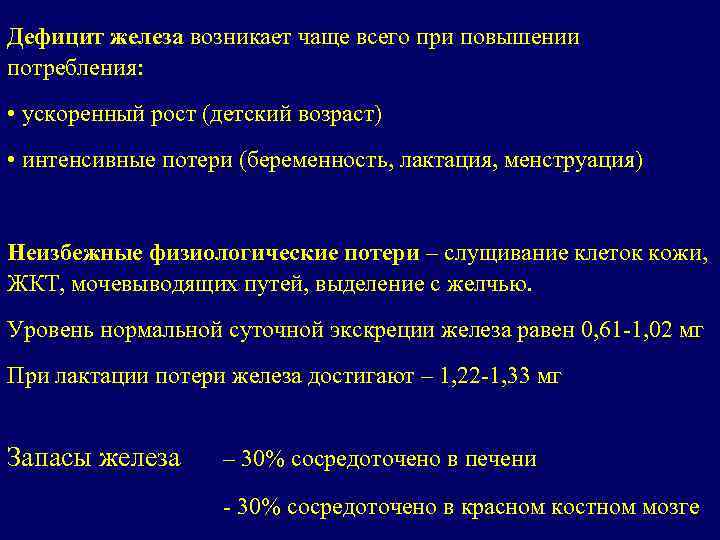 Дефицит железа возникает чаще всего при повышении потребления: • ускоренный рост (детский возраст) •