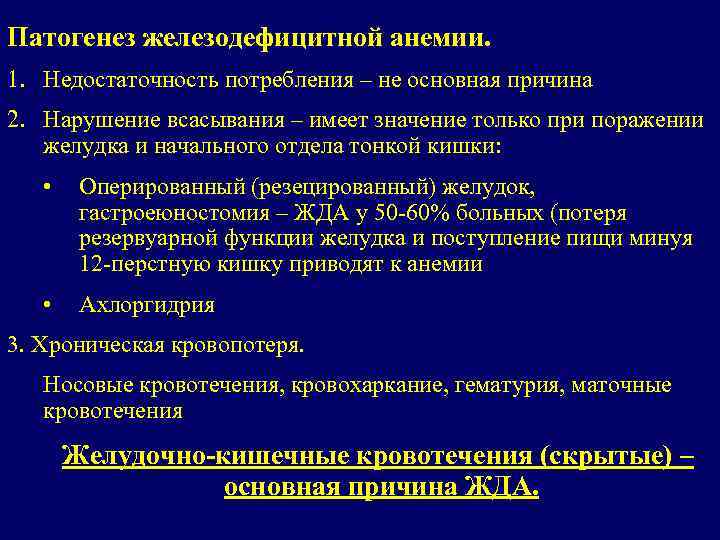 Патогенез железодефицитной анемии. 1. Недостаточность потребления – не основная причина 2. Нарушение всасывания –