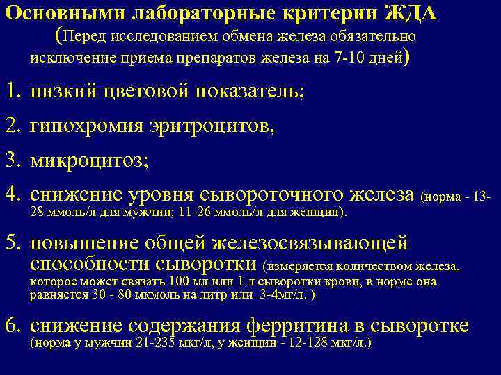 Основными лабораторные критерии ЖДА (Перед исследованием обмена железа обязательно исключение приема препаратов железа на