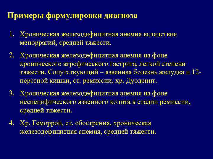 Примеры формулировки диагноза 1. Хроническая железодефицитная анемия вследствие меноррагий, средней тяжести. 2. Хроническая железодефицитная