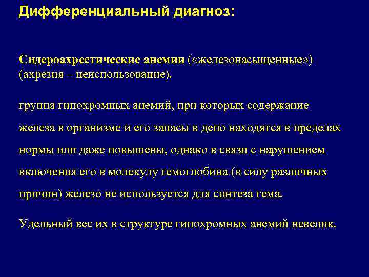 Сидероахрестические анемии причины механизмы развития клиника картина крови