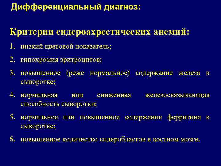 Дифференциальный диагноз: Критерии сидероахрестических анемий: 1. низкий цветовой показатель; 2. гипохромия эритроцитов; 3. повышенное