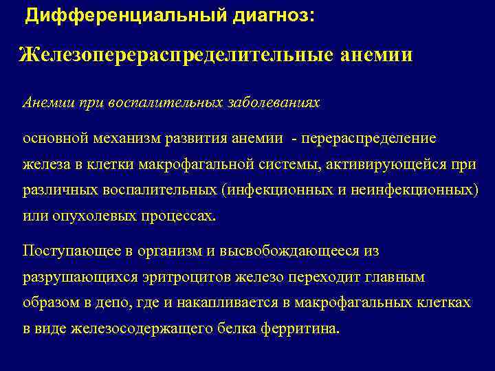 Дифференциальный диагноз: Железоперераспределительные анемии Анемии при воспалительных заболеваниях основной механизм развития анемии - перераспределение