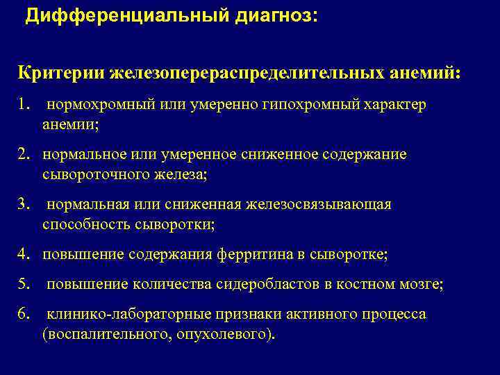 Дифференциальный диагноз: Критерии железоперераспределительных анемий: 1. нормохромный или умеренно гипохромный характер анемии; 2. нормальное