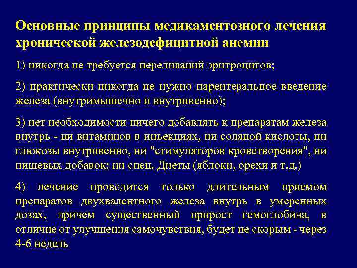 Основные принципы медикаментозного лечения хронической железодефицитной анемии 1) никогда не требуется переливаний эритроцитов; 2)